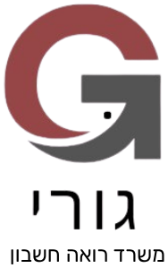 גורי משרד רואה חשבון